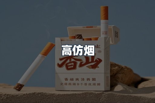 高仿烟